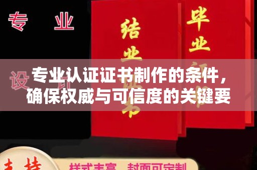 双台子专业认证证书制作的条件，确保权威与可信度的关键要素