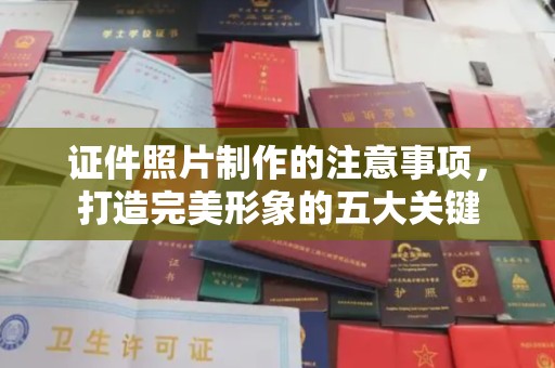 汝南证件照片制作的注意事项，打造完美形象的五大关键