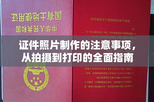 旬阳证件照片制作的注意事项，从拍摄到打印的全面指南