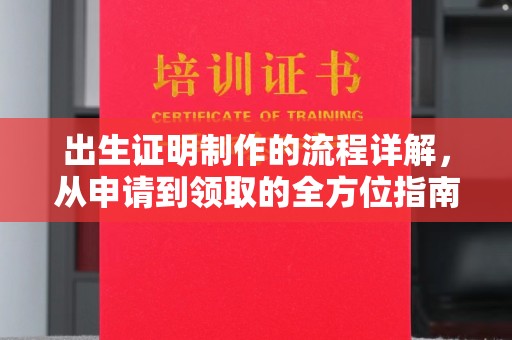 襄阳出生证明制作的流程详解，从申请到领取的全方位指南