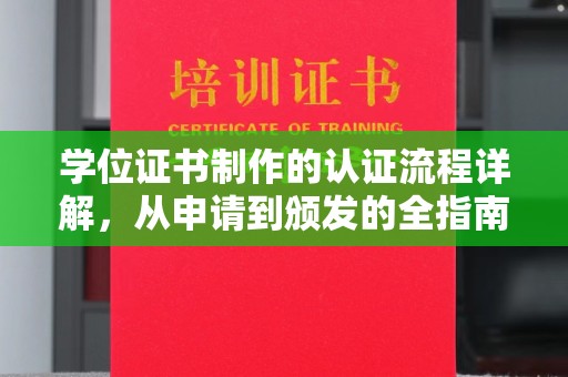 琼海学位证书制作的认证流程详解，从申请到颁发的全指南